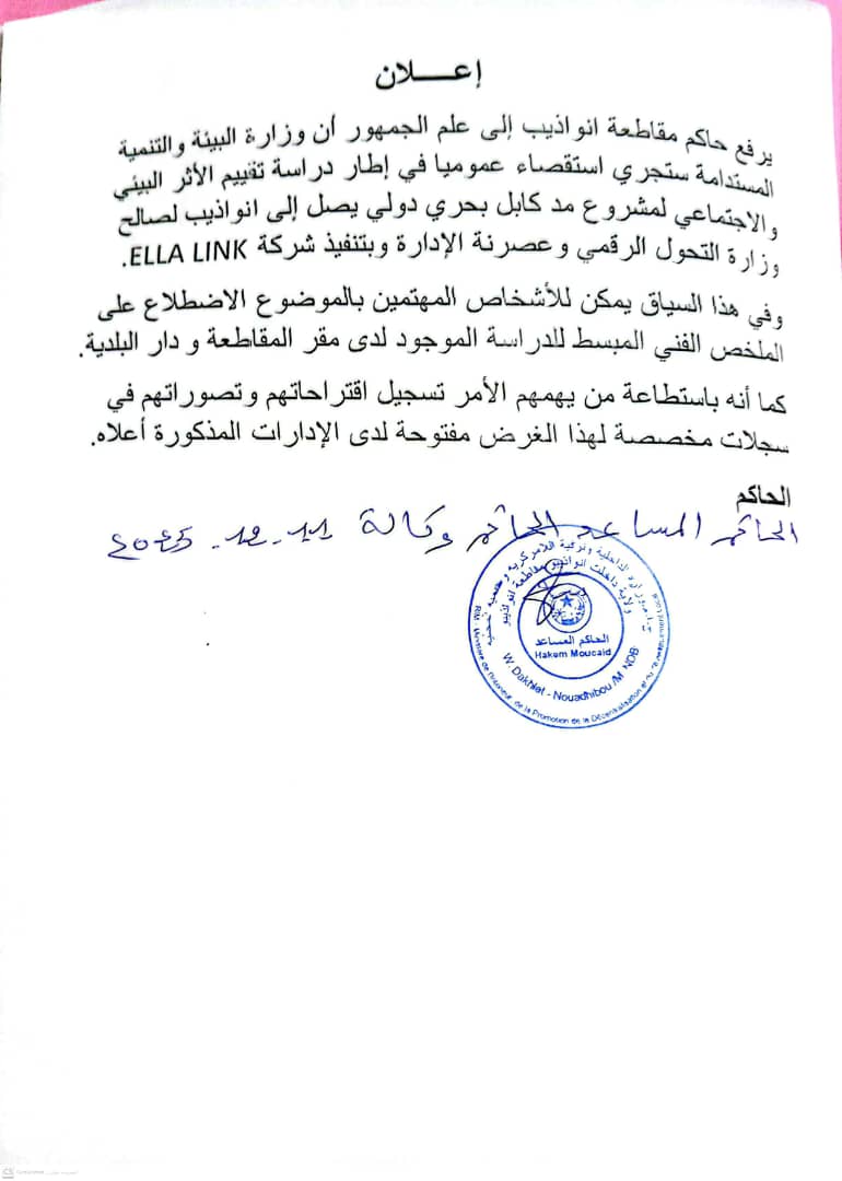 الإعلان الرسمي عن فتح الاستقصاء  العمومي المتعلق  بمدّ انواذيبو بالكابل البحري