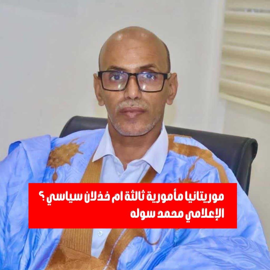 موريتانيا مأمورية ثالثة أم خذلان سياسي؟ الإعلامي محمد سوله