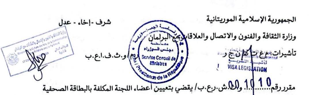 موريتانيا : تشكيل اللجنة المكلفة بمنح البطاقة الصحفية